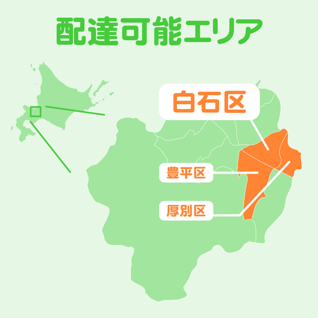 配送可能エリア
白石区
豊平区
厚別区