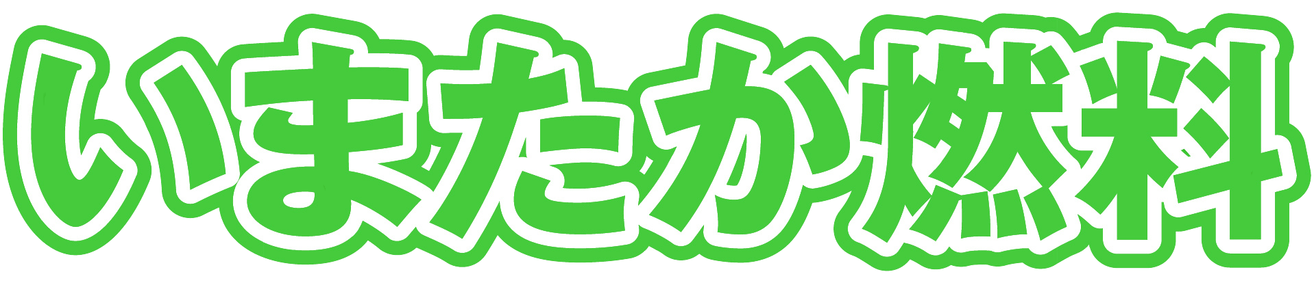 札幌白石区の灯油配達が安い!いまたか燃料